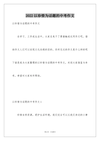 2024以珍惜为话题的中考作文