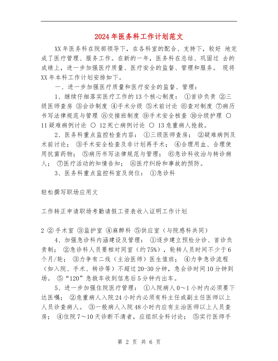2024年医务科工作计划范文1_第2页