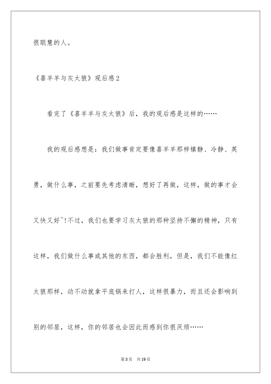 2024《喜羊羊与灰太狼》观后感_15_第3页