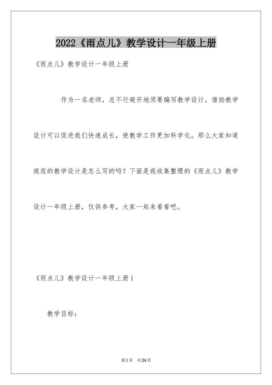 2024《雨点儿》教学设计一年级上册_第1页