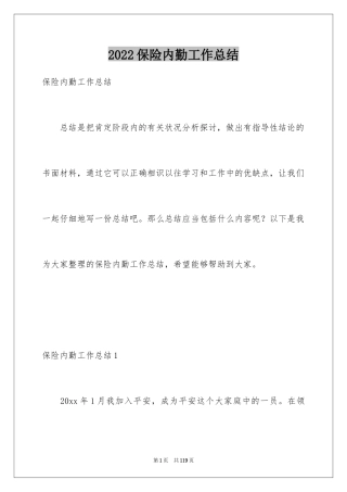 2024保险内勤工作总结