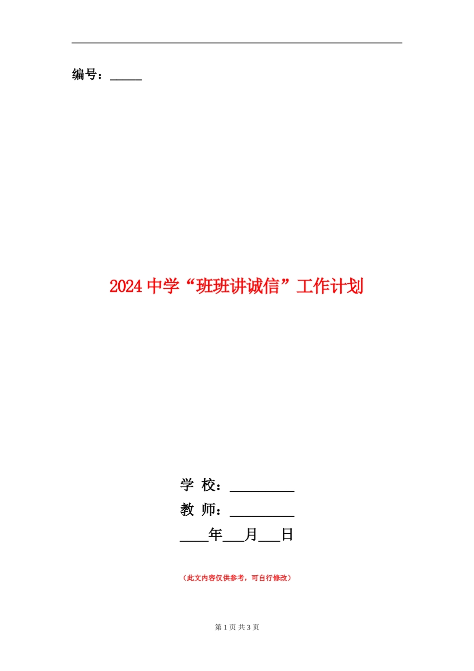 2024中学“班班讲诚信”工作计划_第1页