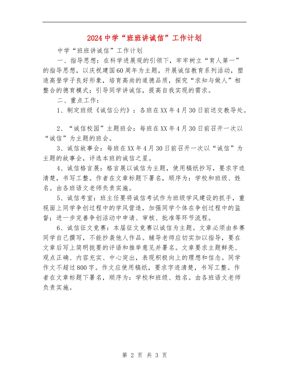 2024中学“班班讲诚信”工作计划_第2页
