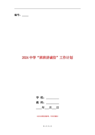 2024中学“班班讲诚信”工作计划
