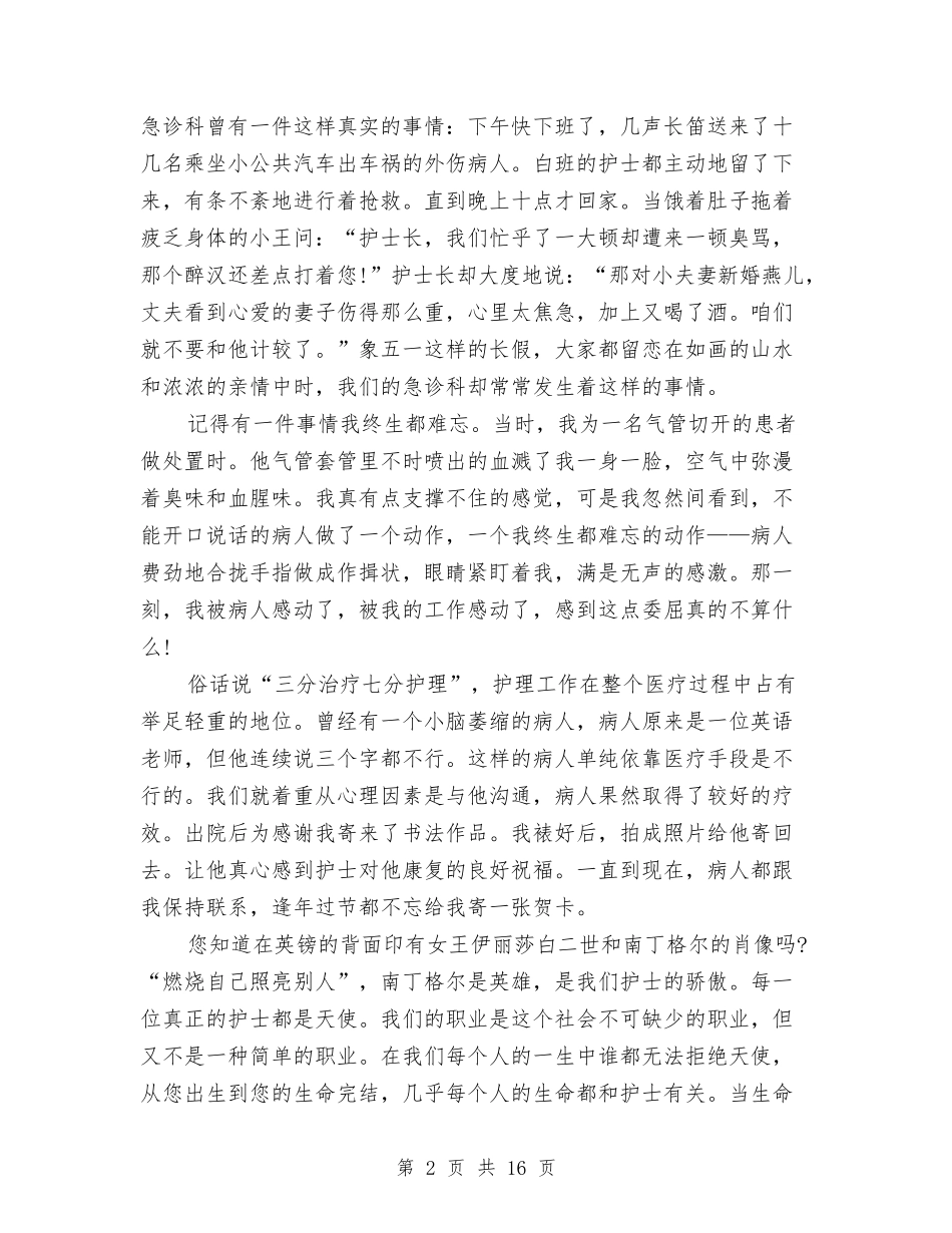 2024护士节爱岗敬业演讲稿：护士的心与2024护士长竞聘演讲稿汇编_第2页
