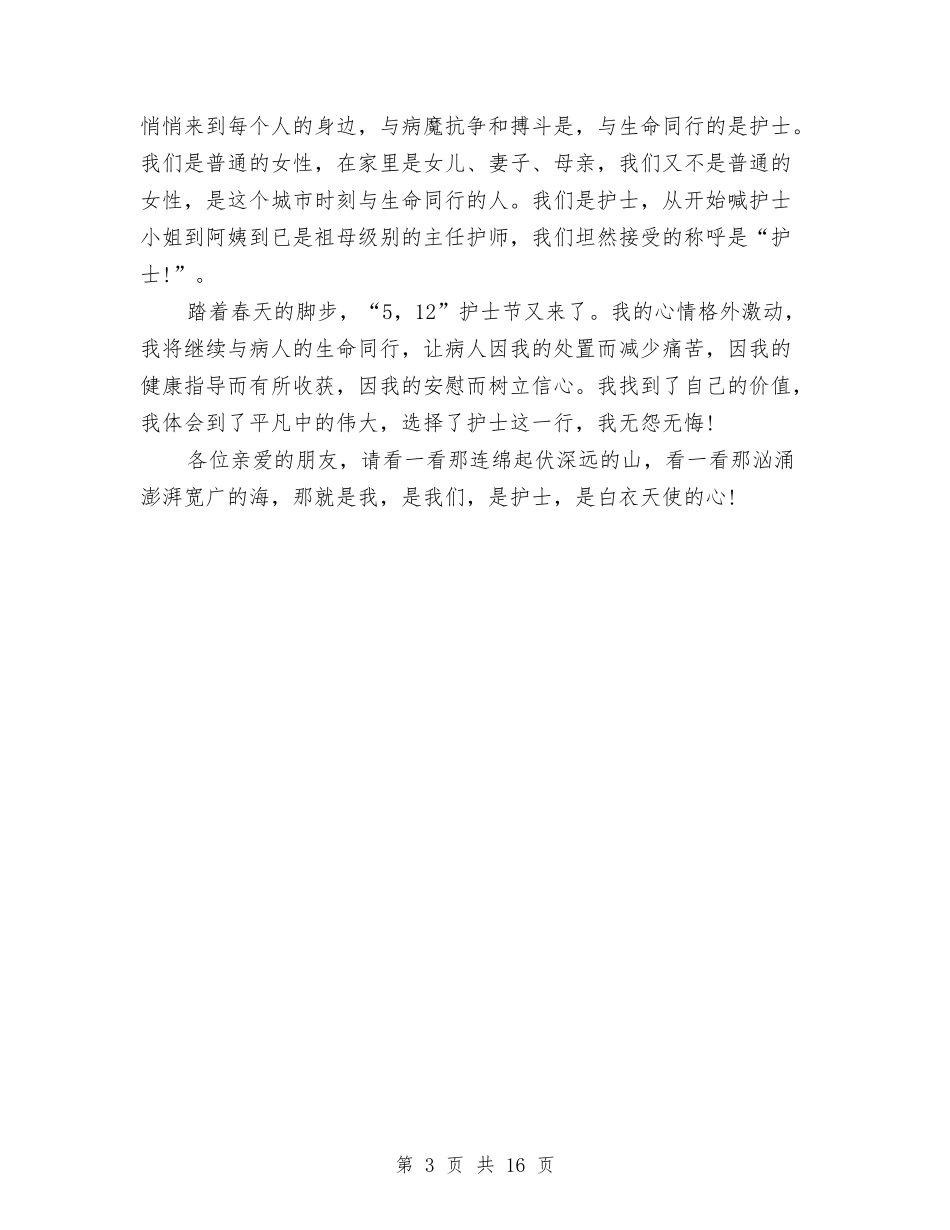 2024护士节爱岗敬业演讲稿：护士的心与2024护士长竞聘演讲稿汇编_第3页