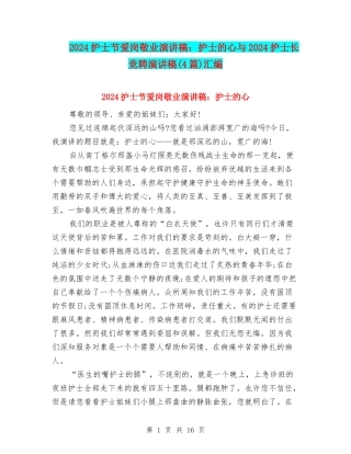 2024护士节爱岗敬业演讲稿：护士的心与2024护士长竞聘演讲稿汇编