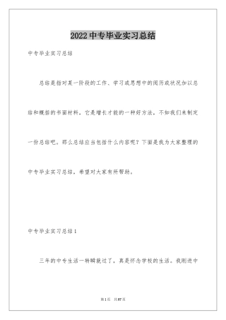 2024中专毕业实习总结