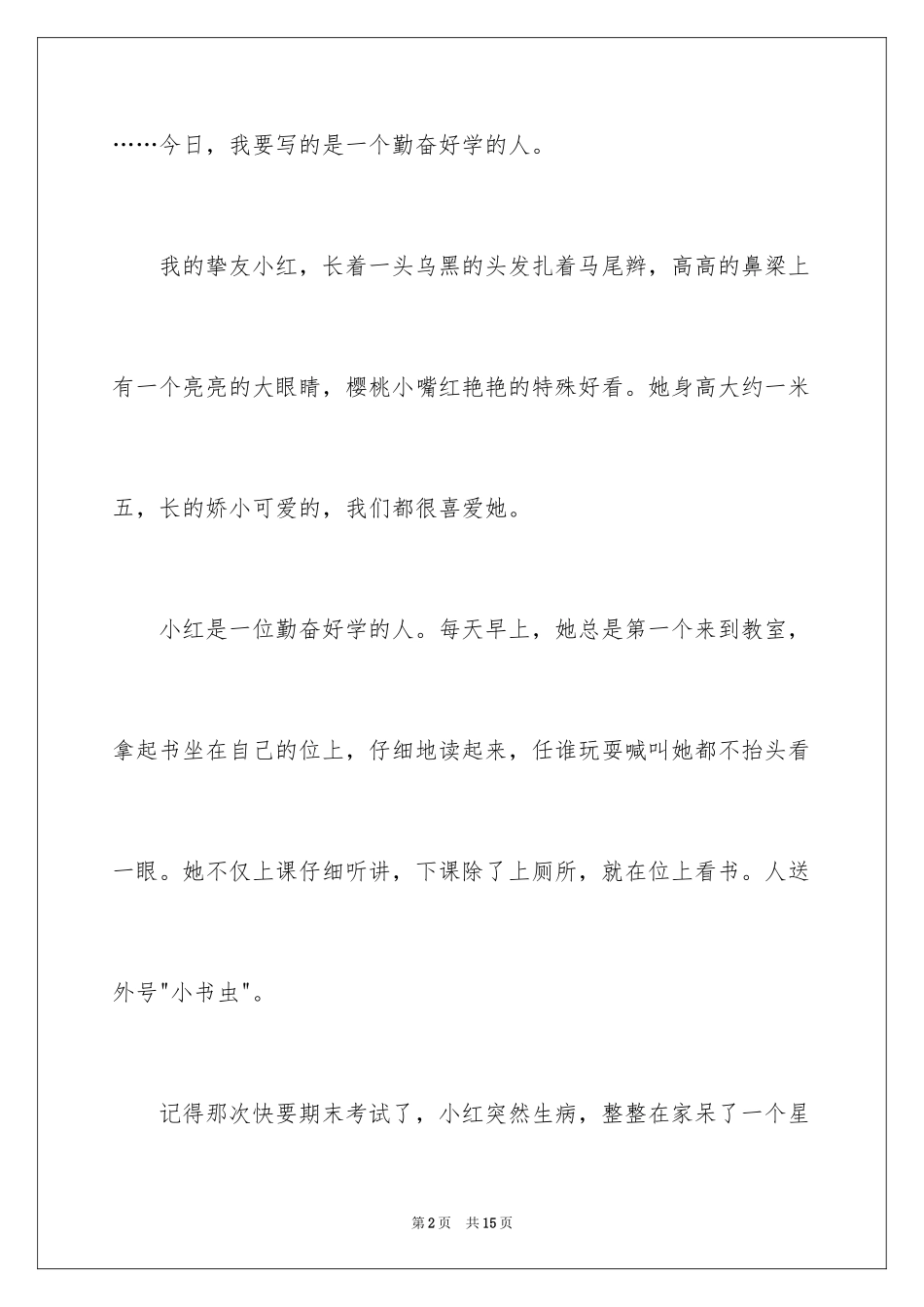 2024一个勤奋好学的人作文_第2页