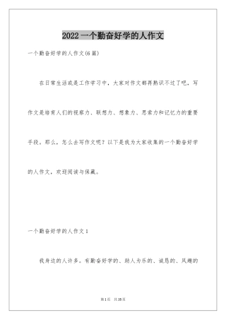 2024一个勤奋好学的人作文