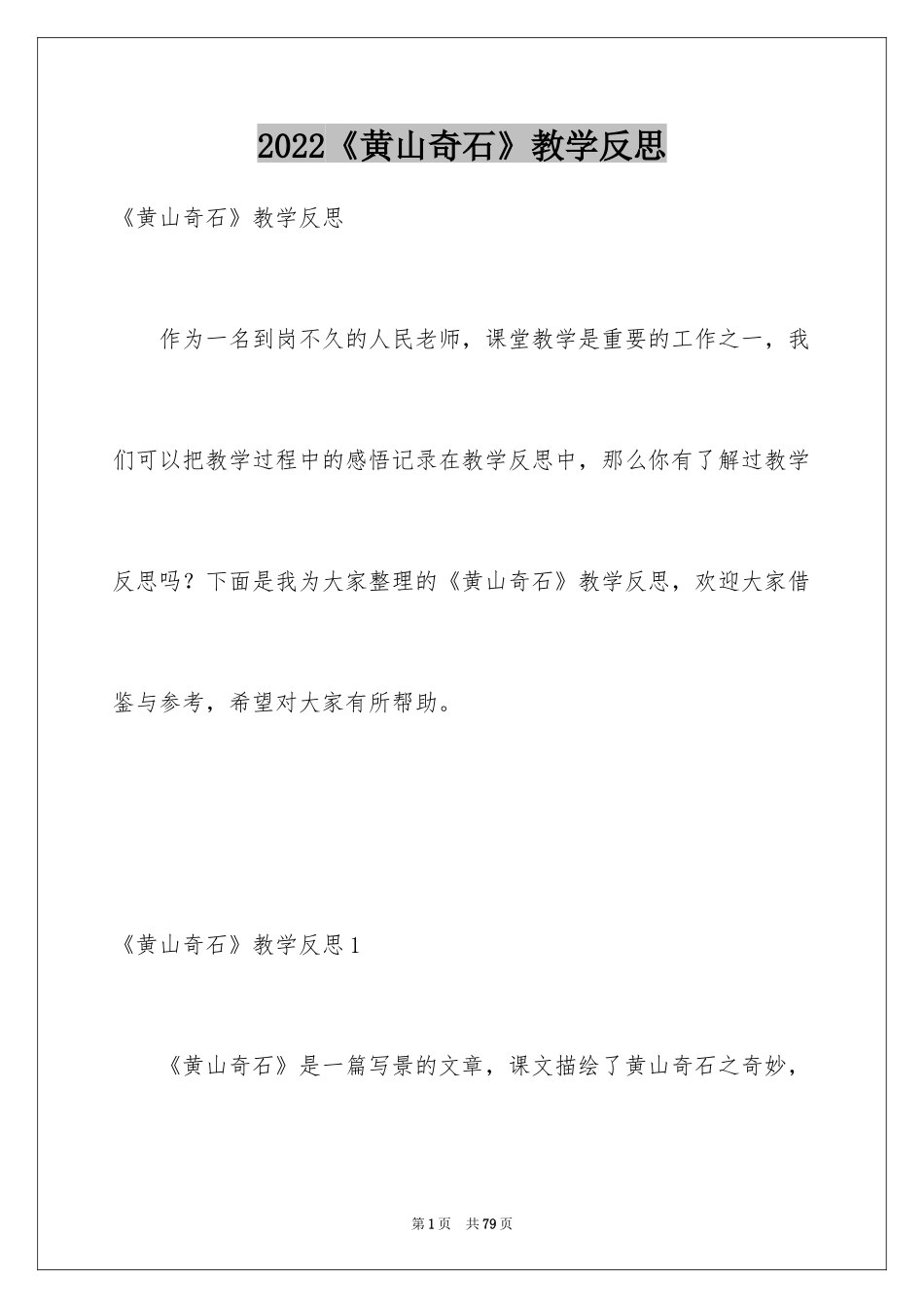2024《黄山奇石》教学反思_6_第1页