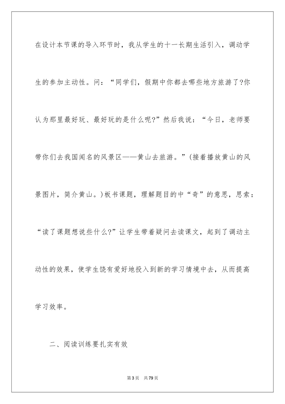 2024《黄山奇石》教学反思_6_第3页