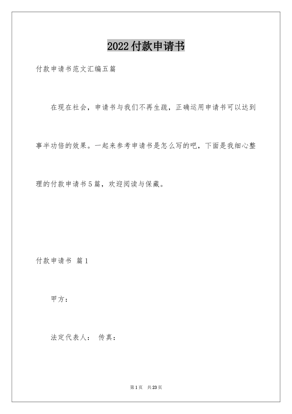 2024付款申请书_1_第1页