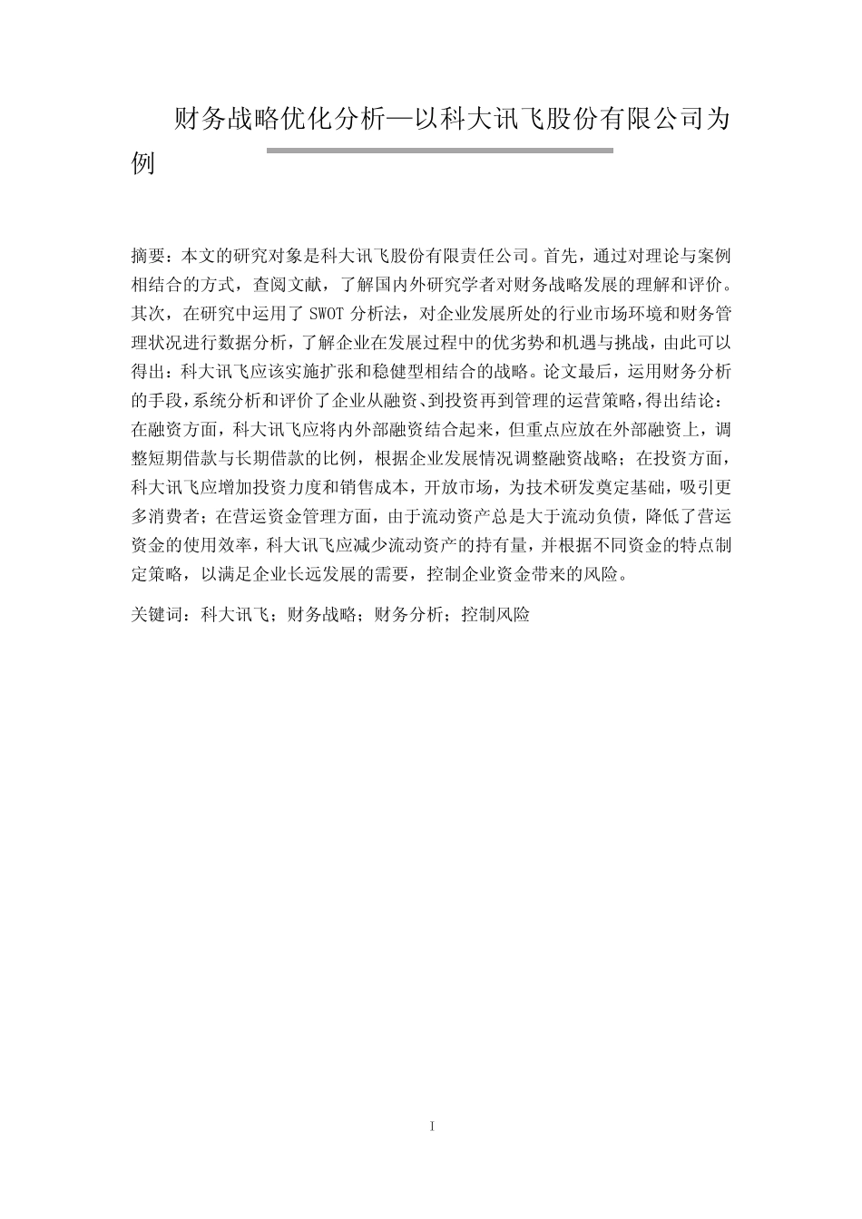 财务战略优化分析—以科大讯飞股份有限公司为例 财务会计管理专业_百度..._第1页
