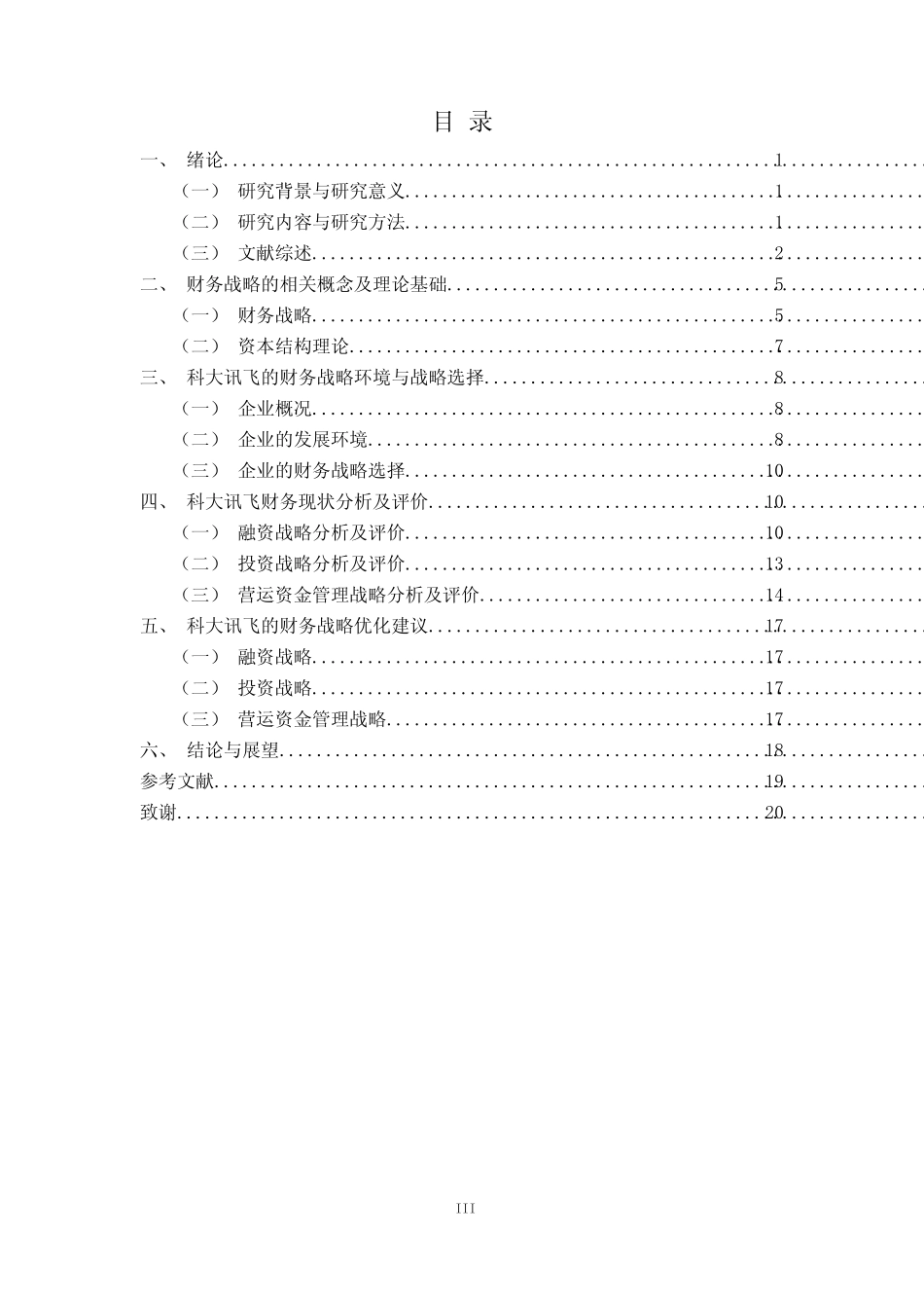 财务战略优化分析—以科大讯飞股份有限公司为例 财务会计管理专业_百度..._第3页