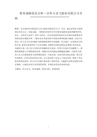 财务战略优化分析—以科大讯飞股份有限公司为例 财务会计管理专业_百度...
