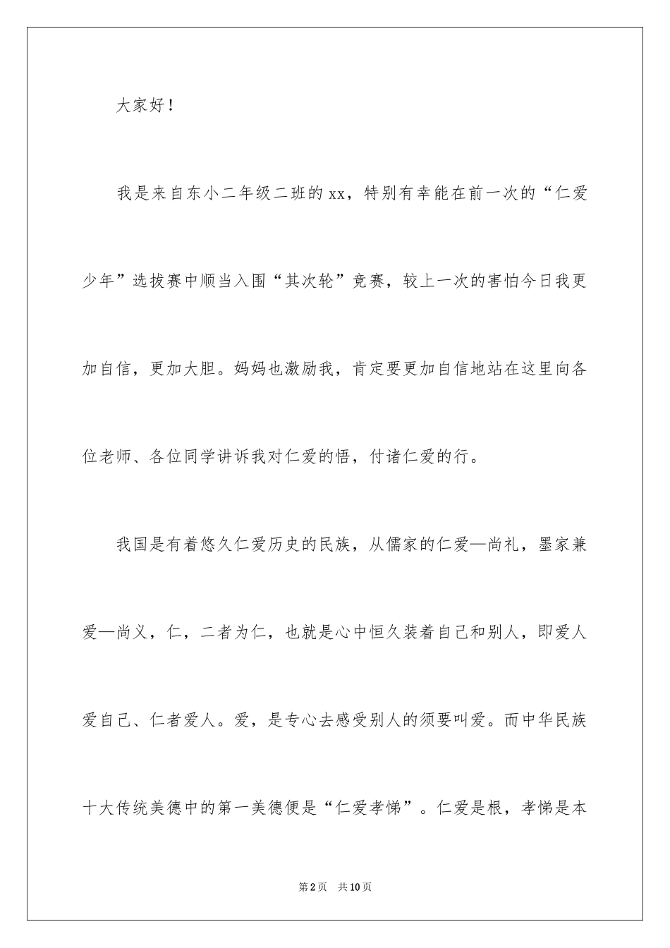 2024仁爱少年演讲稿_第2页