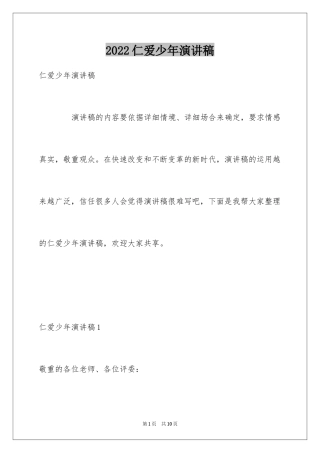 2024仁爱少年演讲稿