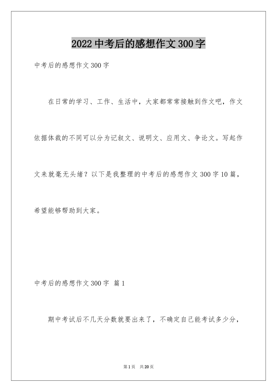2024中考后的感想作文300字_7_第1页