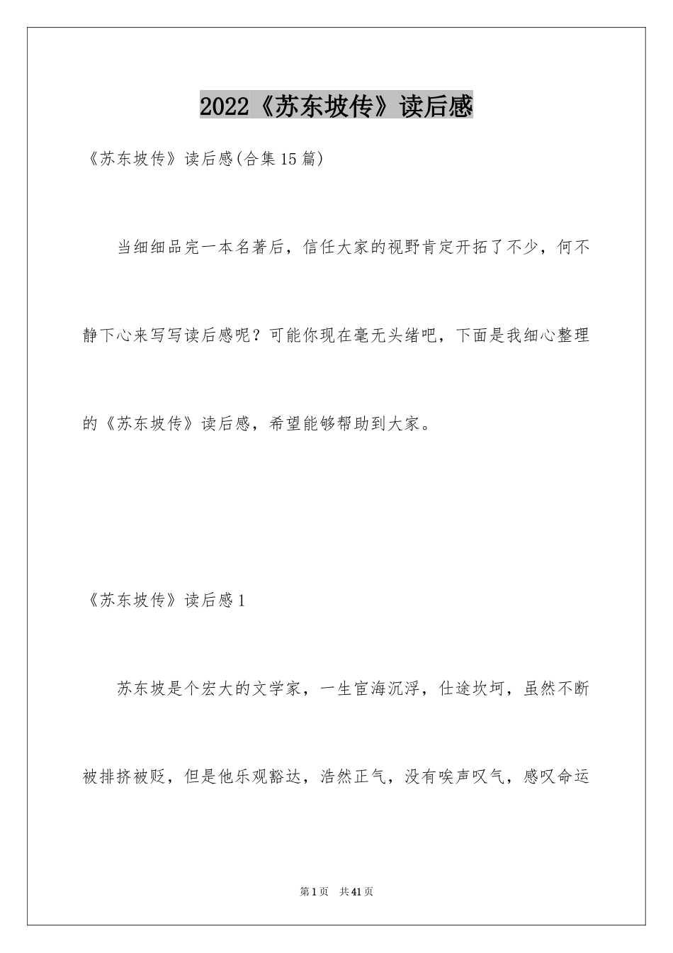 2024《苏东坡传》读后感_6_第1页