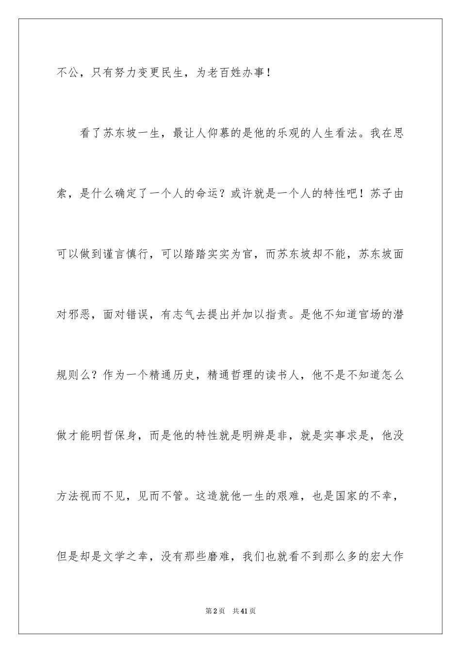 2024《苏东坡传》读后感_6_第2页