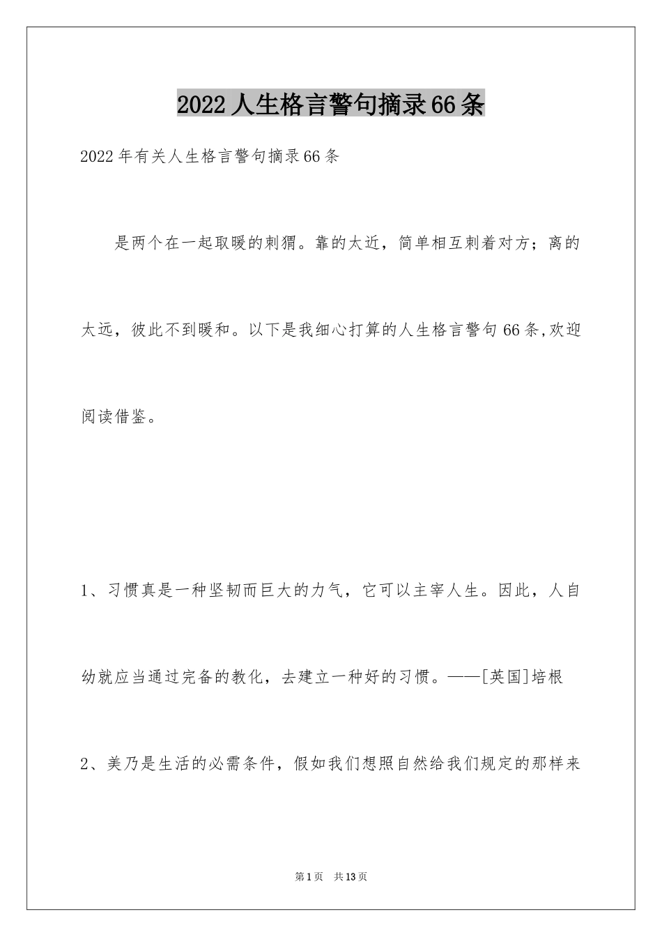 2024人生格言警句摘录66条_第1页