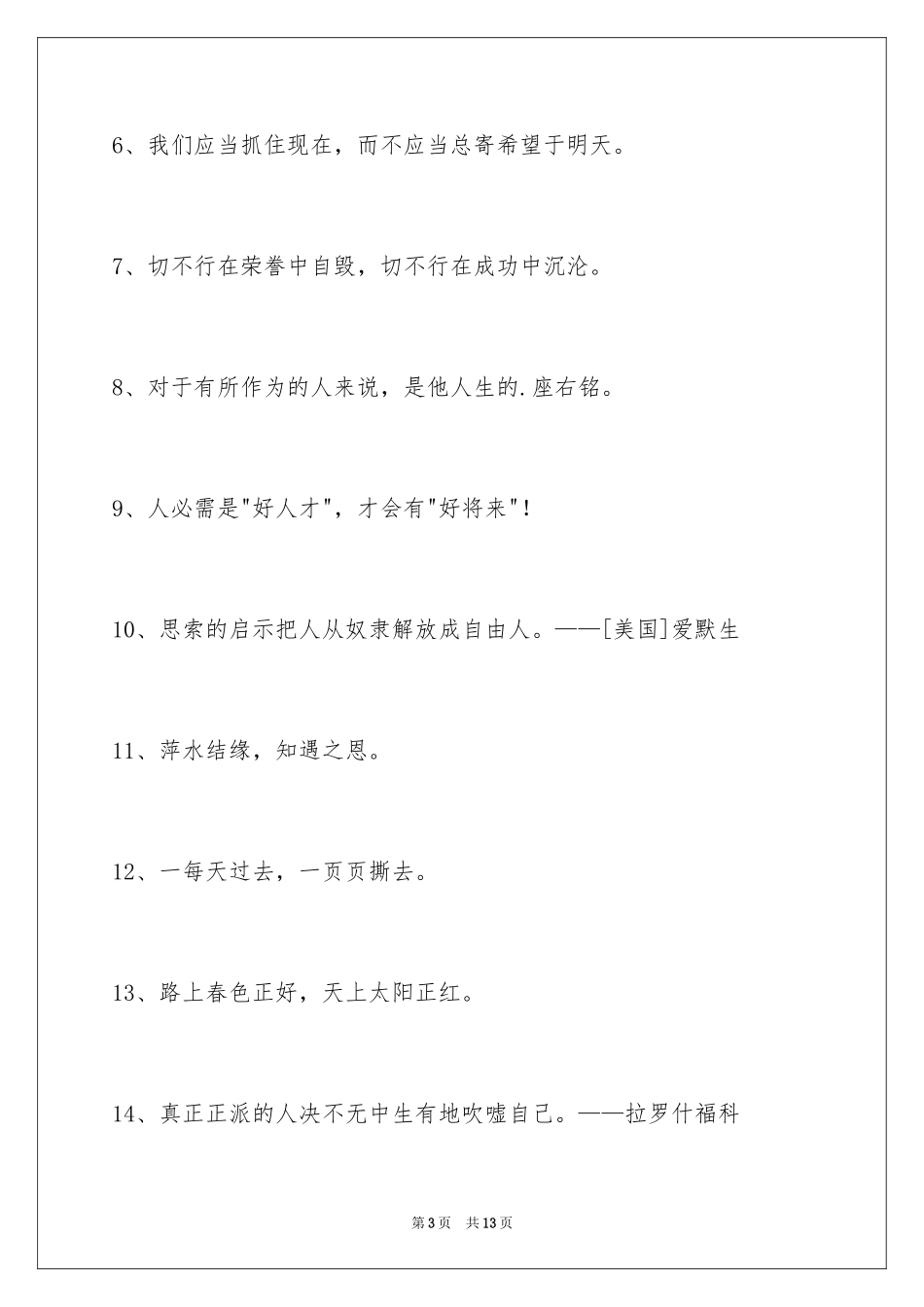 2024人生格言警句摘录66条_第3页