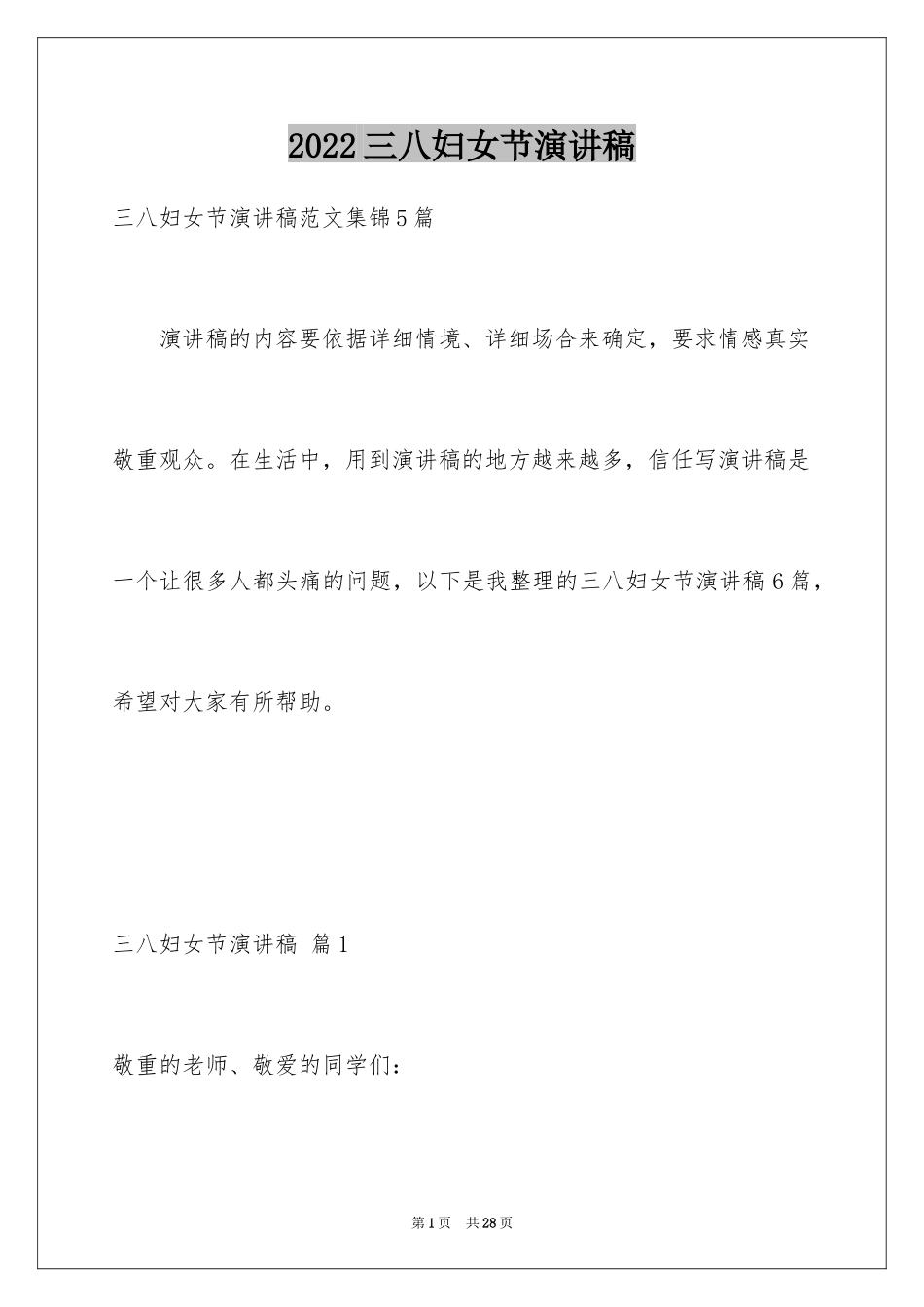 2024三八妇女节演讲稿_74_第1页