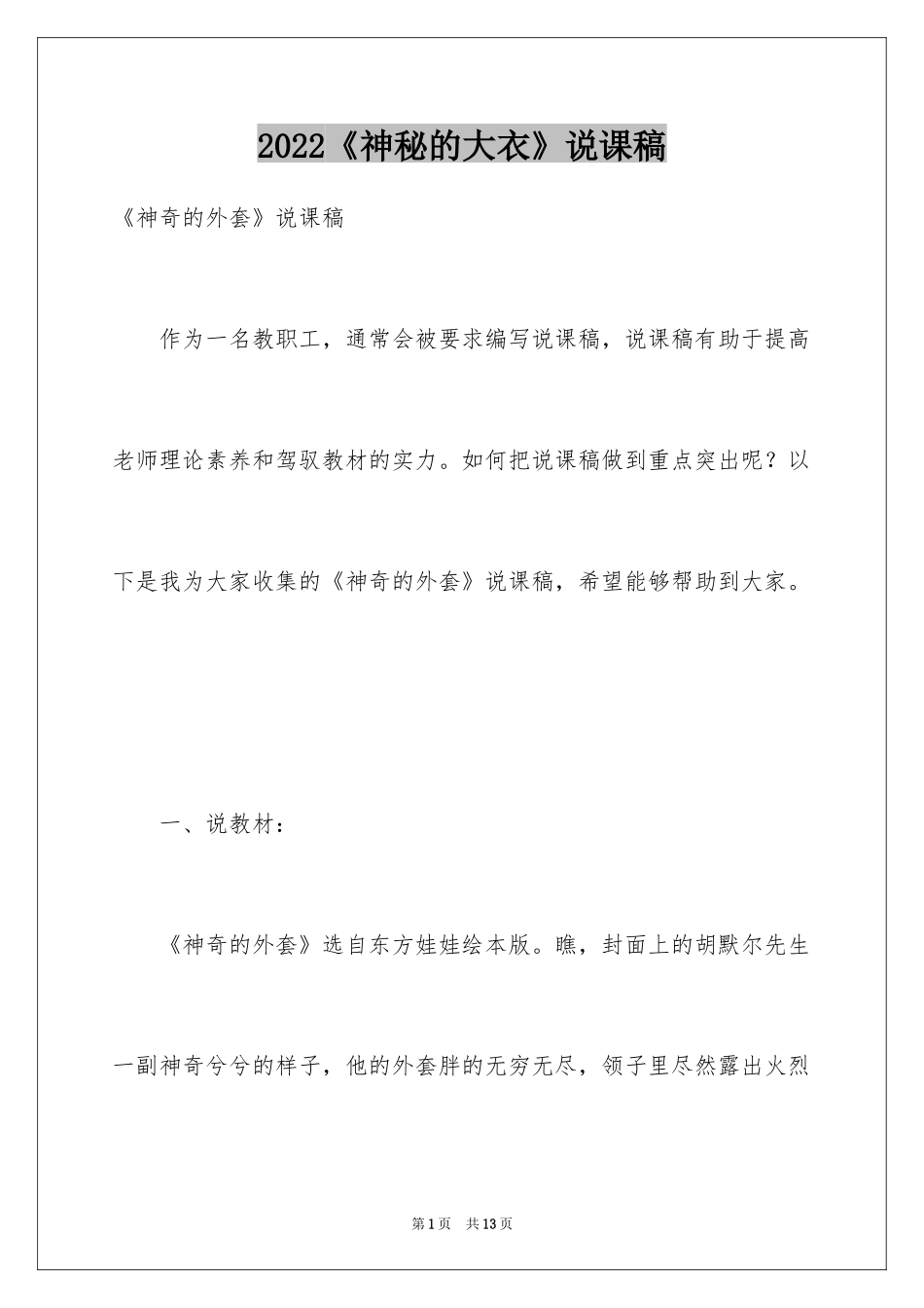 2024《神秘的大衣》说课稿_第1页