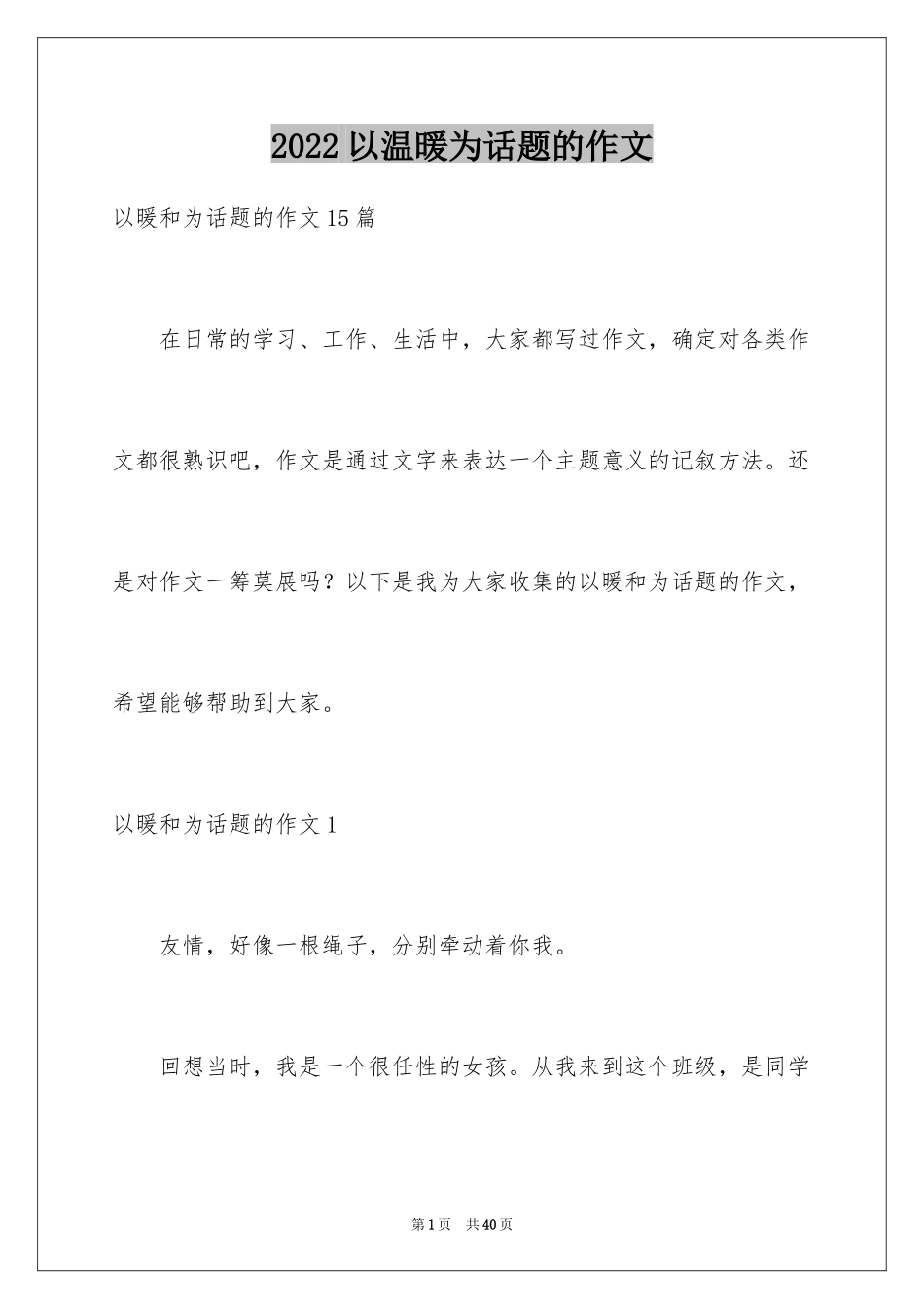 2024以温暖为话题的作文_53_第1页