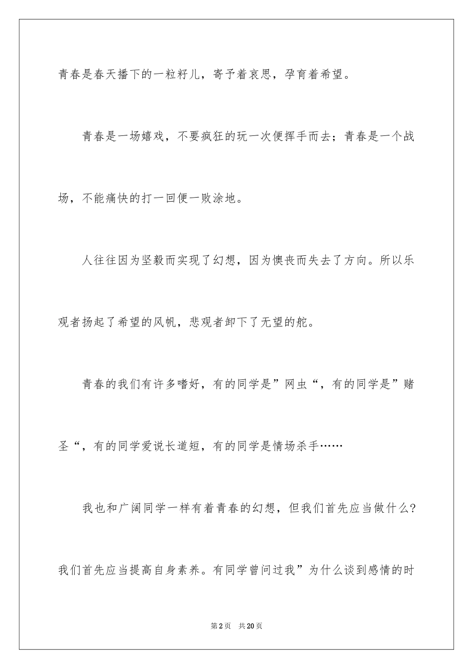 2024以青春为主题的演讲稿_9_第2页