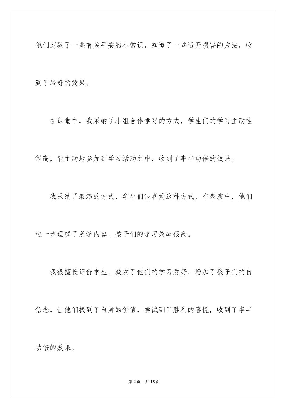 2024《今天，你安全吗》教学反思_1_第2页