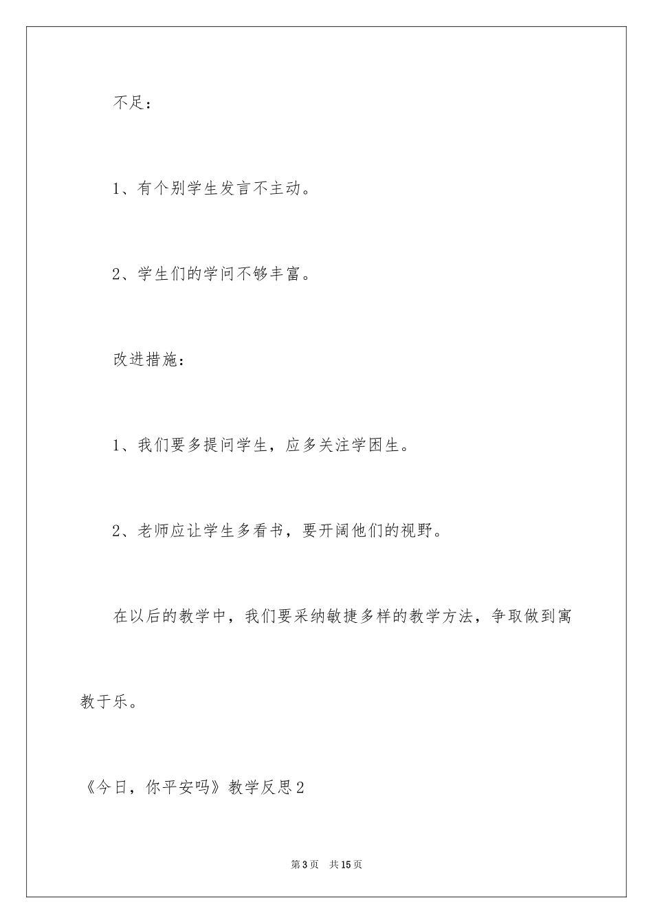 2024《今天，你安全吗》教学反思_1_第3页