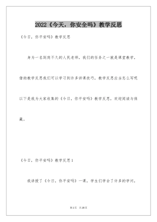 2024《今天，你安全吗》教学反思_1