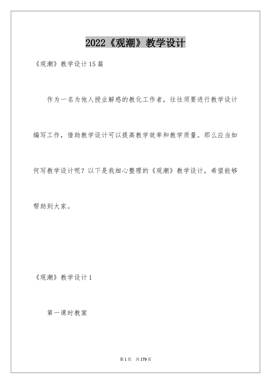 2024《观潮》教学设计_16_第1页