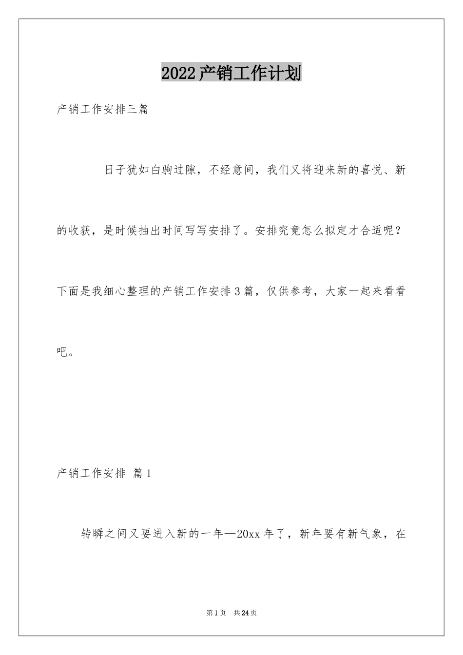 2024产销工作计划_15_第1页