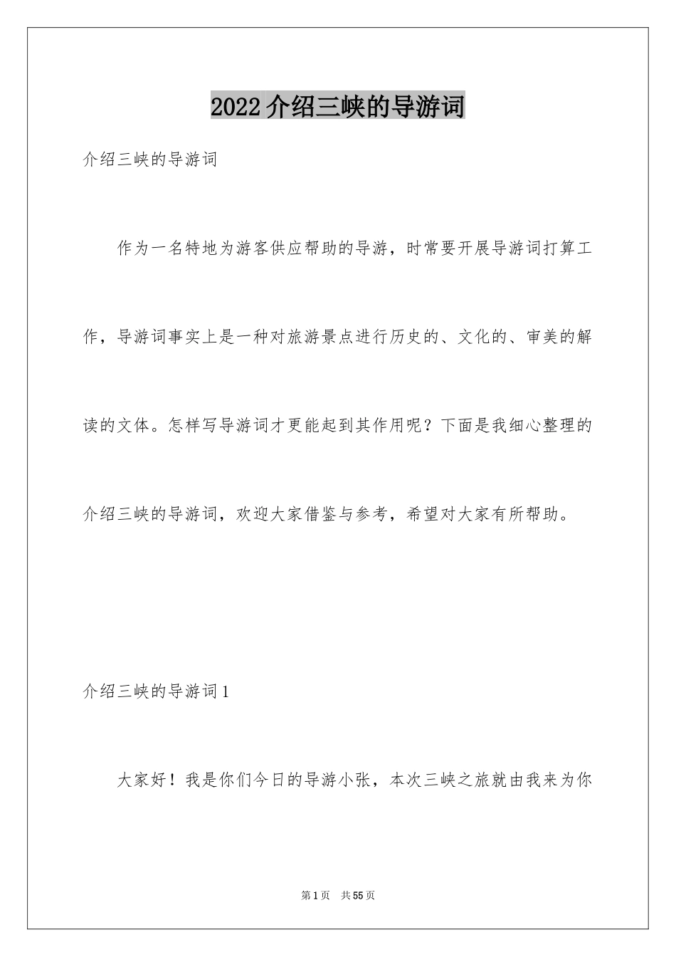 2024介绍三峡的导游词_14_第1页