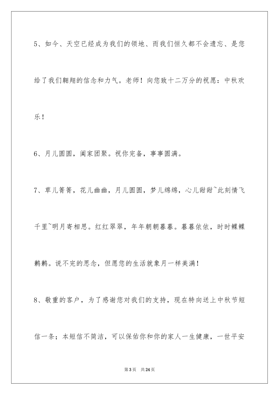 2024中秋节祝贺词_227_第3页