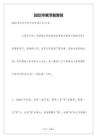2024中秋节祝贺词_227