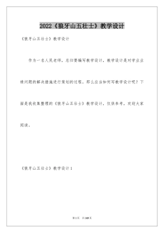 2024《狼牙山五壮士》教学设计_1