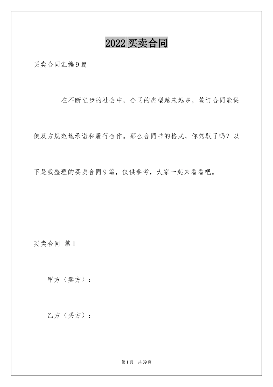 2024买卖合同_1991_第1页