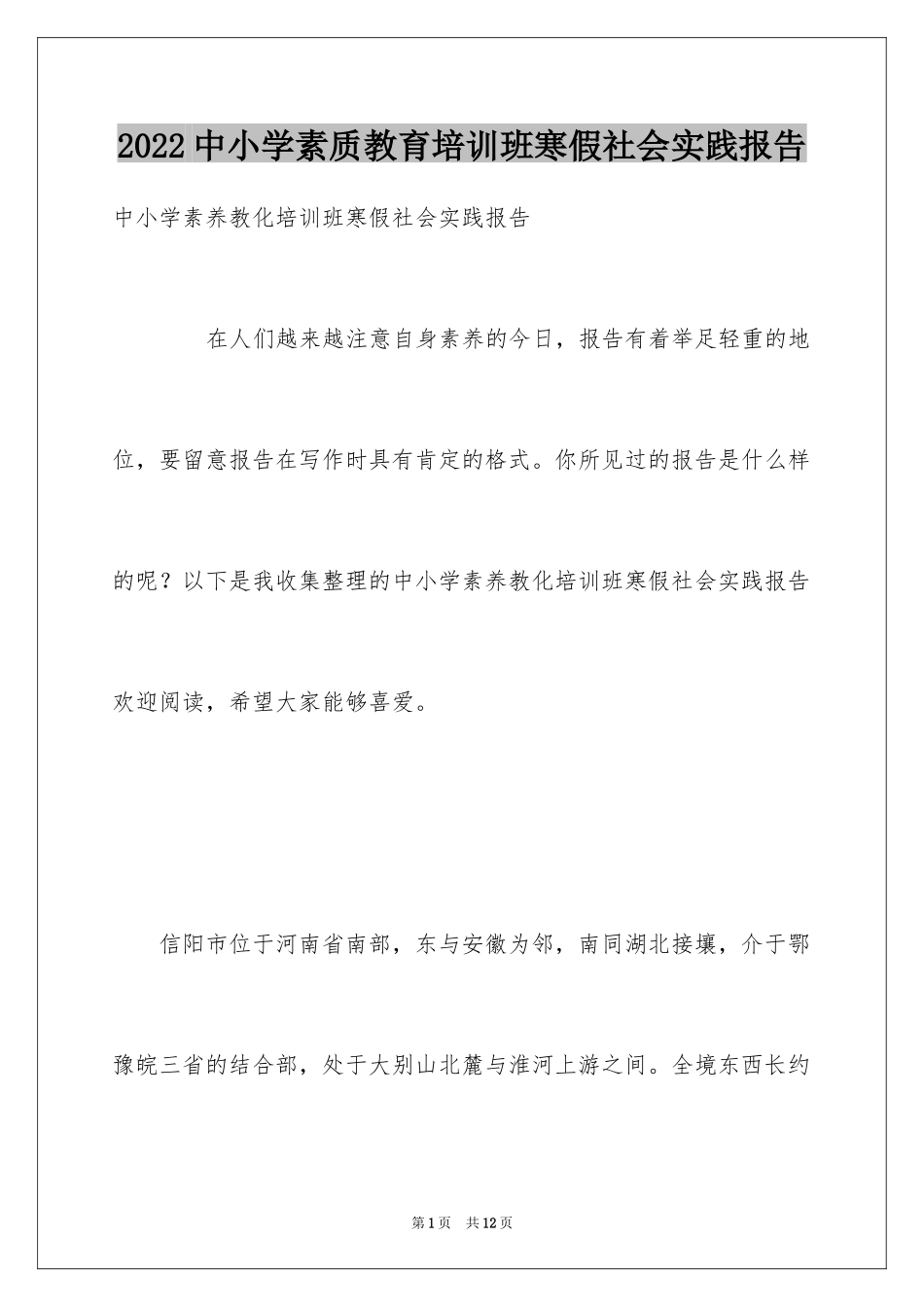 2024中小学素质教育培训班寒假社会实践报告_第1页