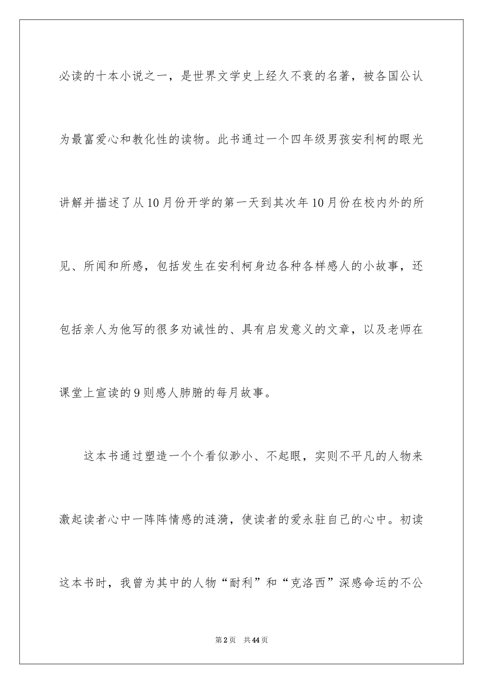 2024《爱的教育》读后感_600字_1_第2页