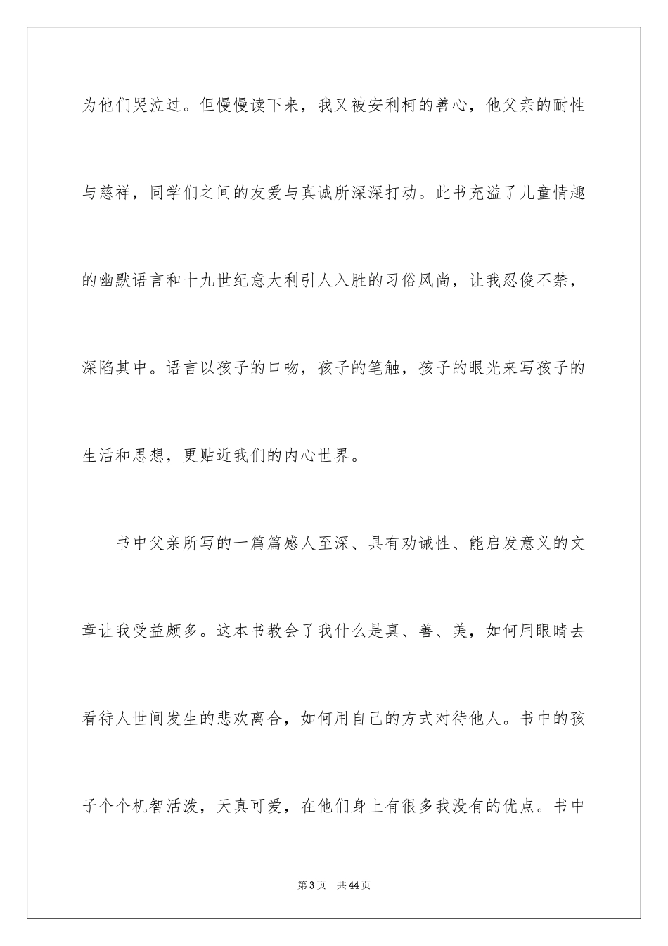 2024《爱的教育》读后感_600字_1_第3页