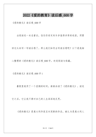2024《爱的教育》读后感_600字_1