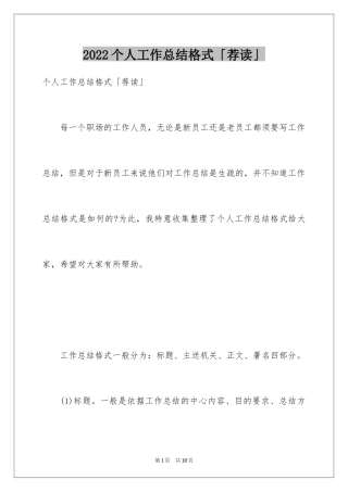 2024个人工作总结格式「荐读」_1