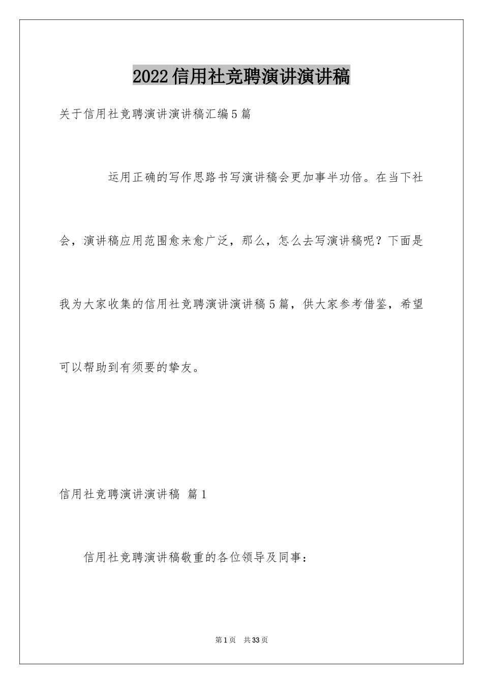 2024信用社竞聘演讲演讲稿_5_第1页