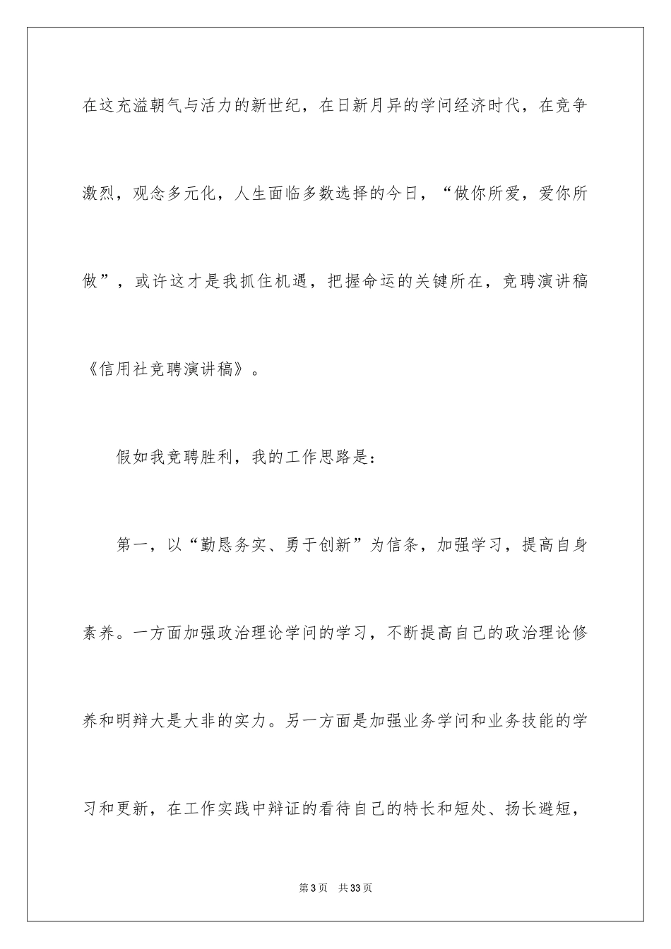 2024信用社竞聘演讲演讲稿_5_第3页