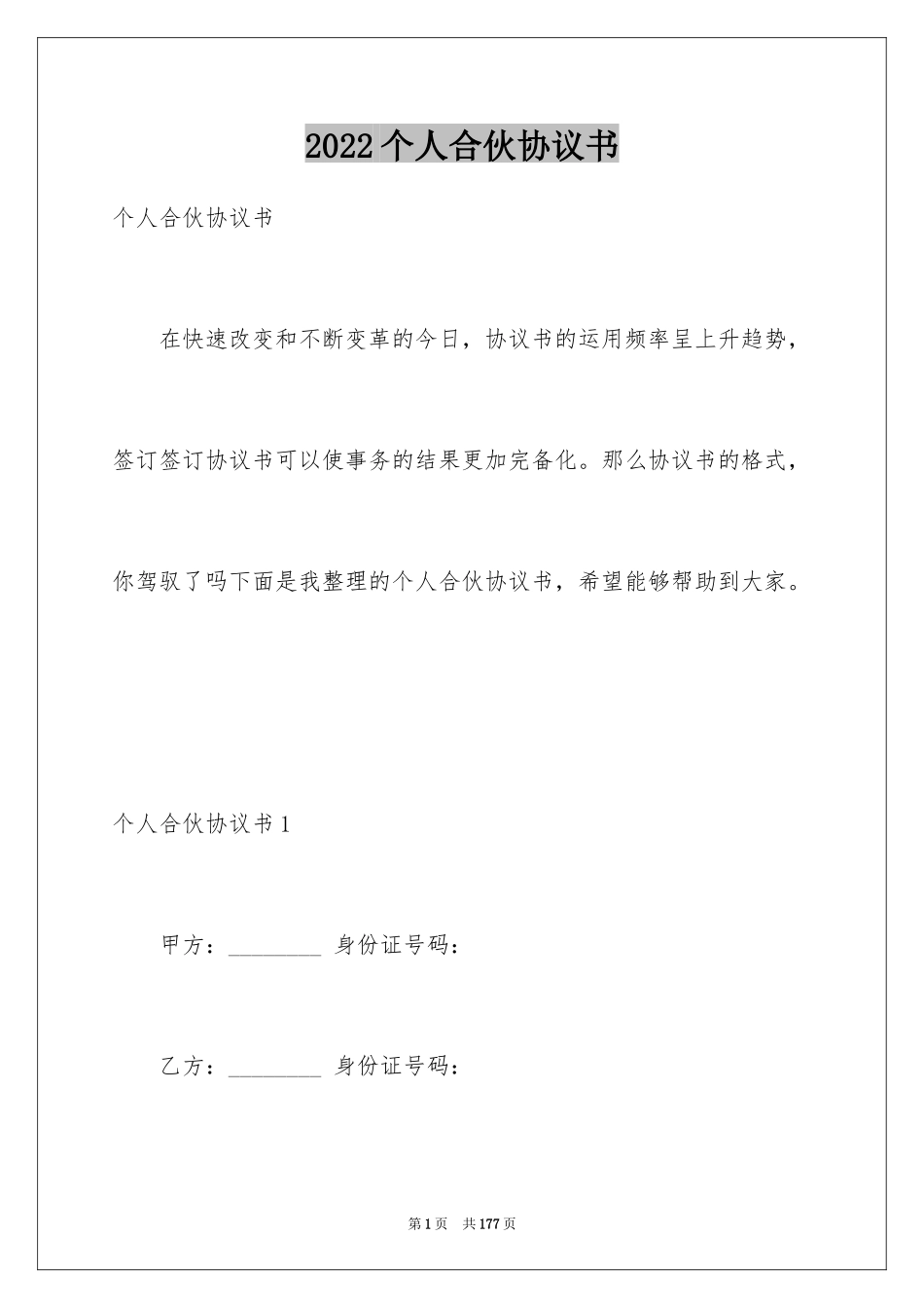 2024个人合伙协议书_7_第1页