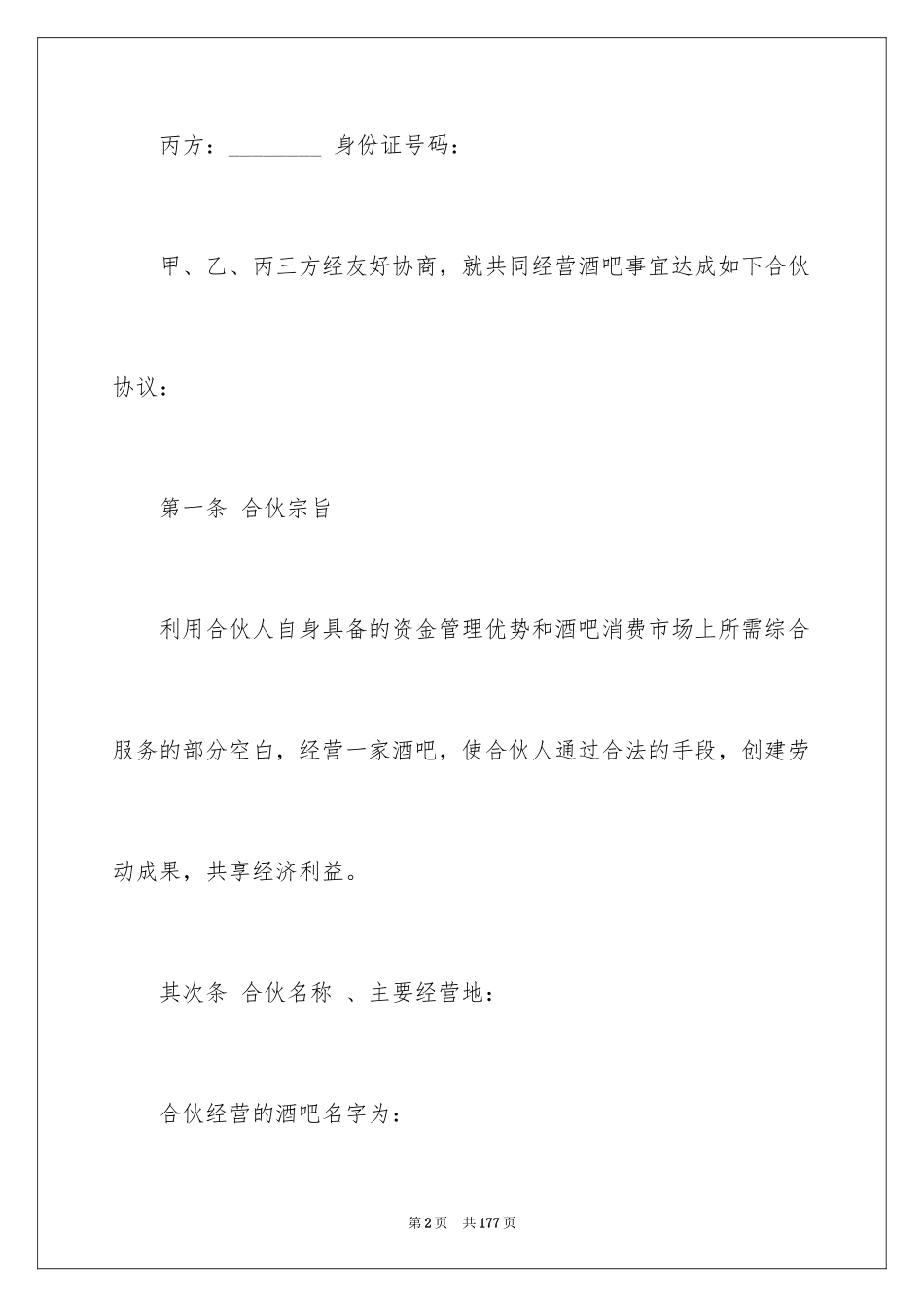 2024个人合伙协议书_7_第2页